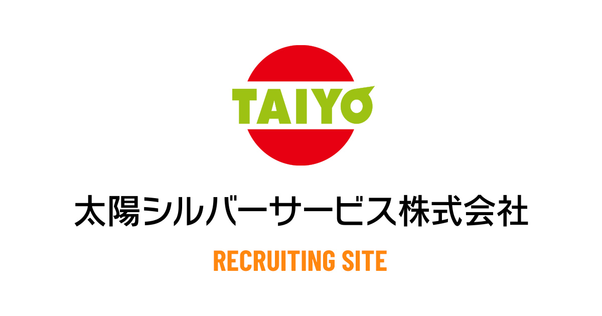 太陽シルバーサービス｜採用サイト